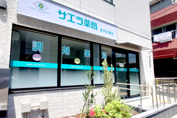 サエラ薬局金沢文庫店 の写真