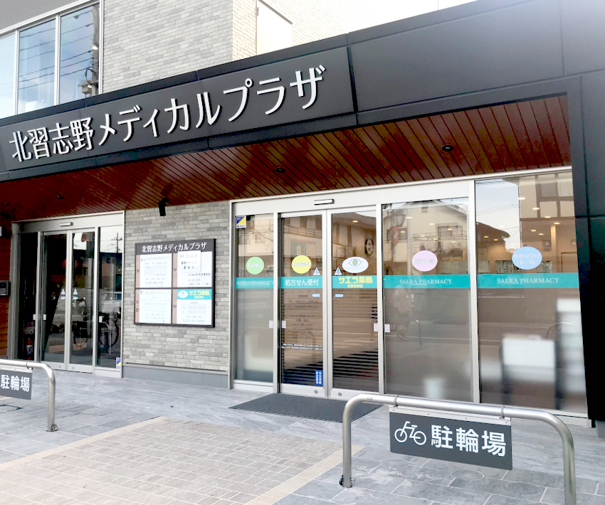 サエラ薬局　北習志野店 の写真