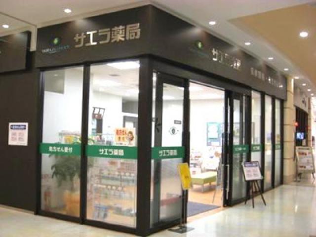 サエラ　薬局　アリオ鳳店 の写真