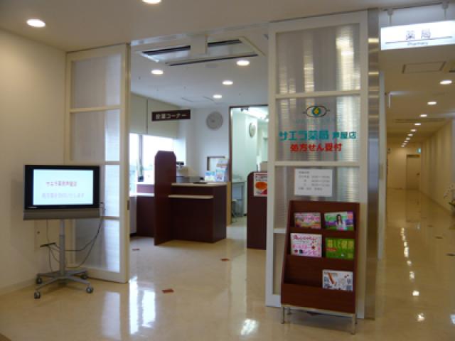 サエラ薬局 芦屋店 の写真
