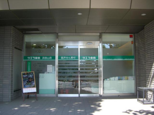 サエラ薬局浜田山店 の写真