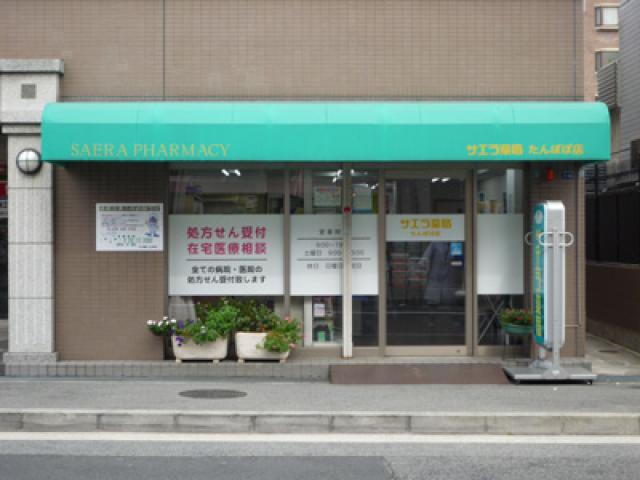サエラ薬局たんぽぽ店 の写真