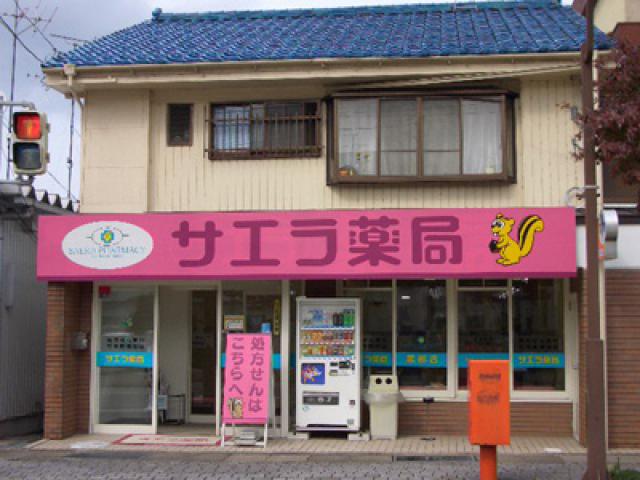 サエラ薬局黒部店 の写真