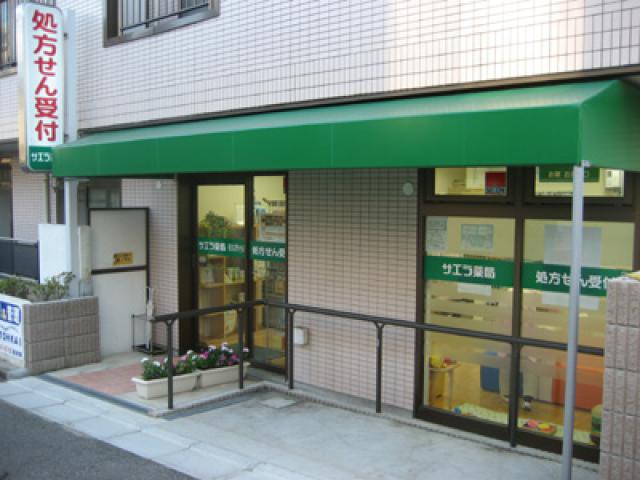サエラ薬局　習志野台店 の写真