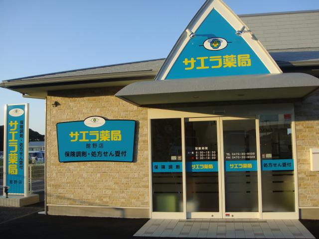 サエラ薬局　館野店 の写真