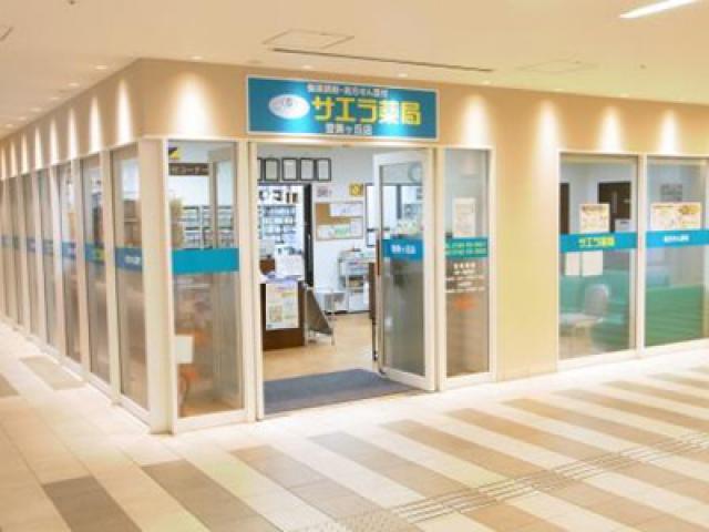 サエラ薬局　登美ヶ丘店 の写真