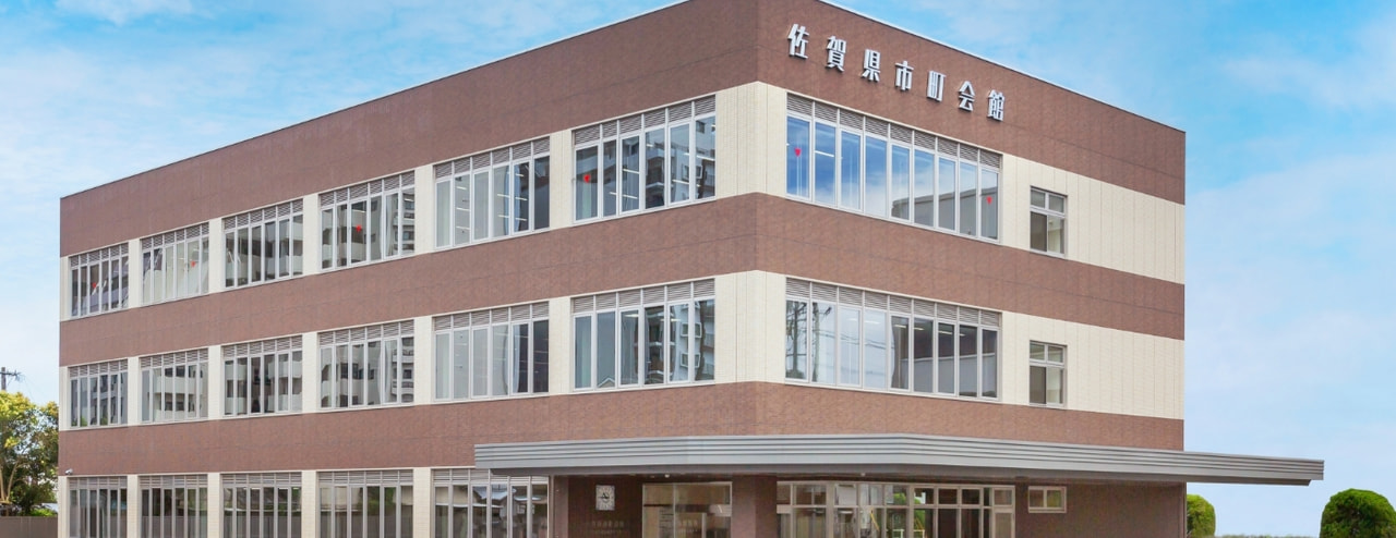 佐賀県市町総合事務組合 の写真