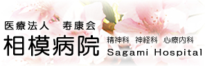 医療法人寿康会 相模病院