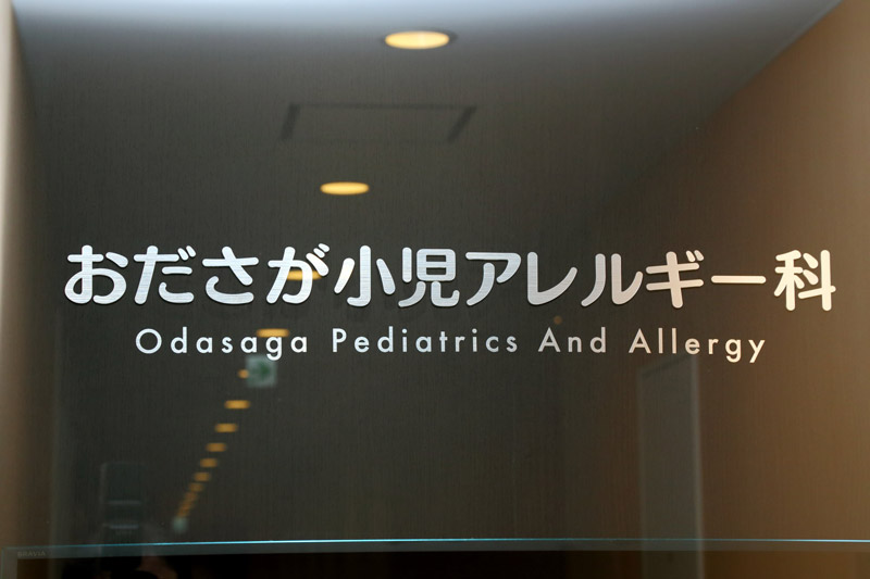 おださが小児アレルギー科 の写真