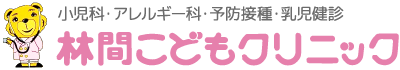 林間こどもクリニック