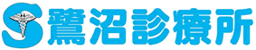 鷺沼診療所
