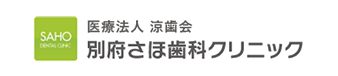 別府さほ歯科クリニック