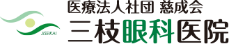 医療法人社団慈成会　三枝眼科医院
