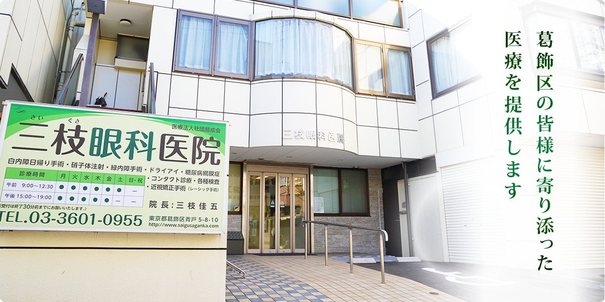 医療法人社団慈成会　三枝眼科医院 の写真