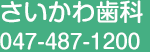 さいかわ歯科