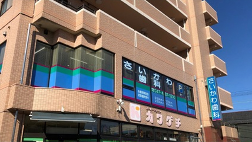 さいかわ歯科 の写真