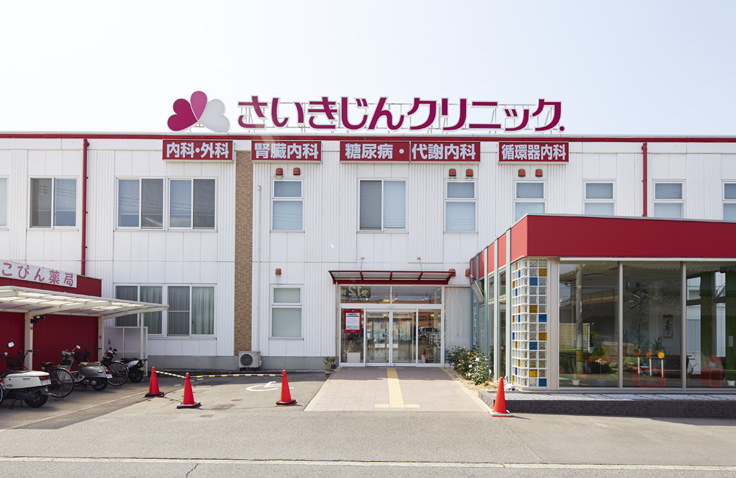 医療法人 福徳永会 さいきじんクリニック の写真