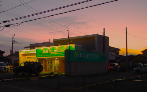 彩の丘クリニック の写真