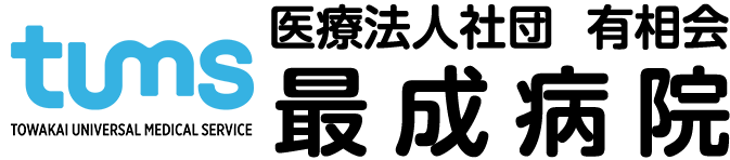 医療法人社団有相会　最成病院