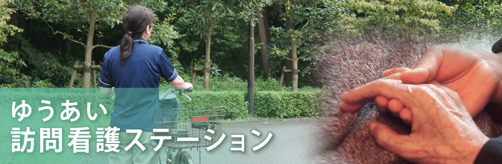 ゆうあい訪問看護ステーション の写真