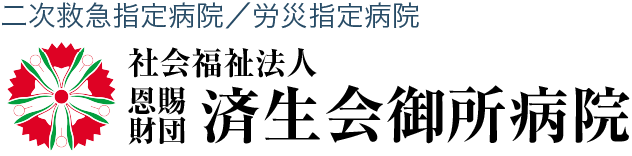 済生会御所病院