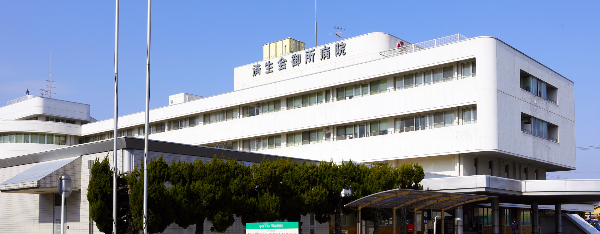 済生会御所病院 の写真