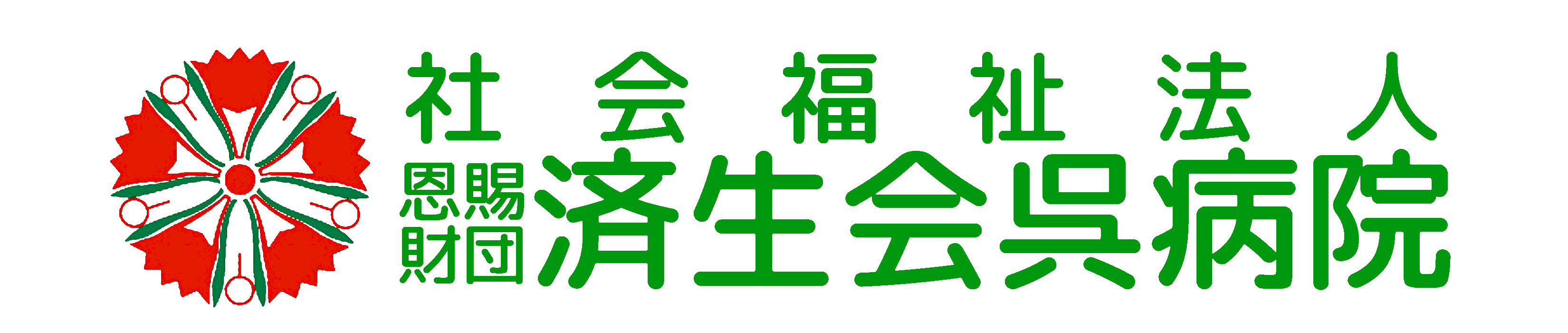 済生会呉病院