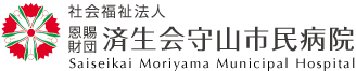 社会福祉法人恩賜財団済生会守山市民病院