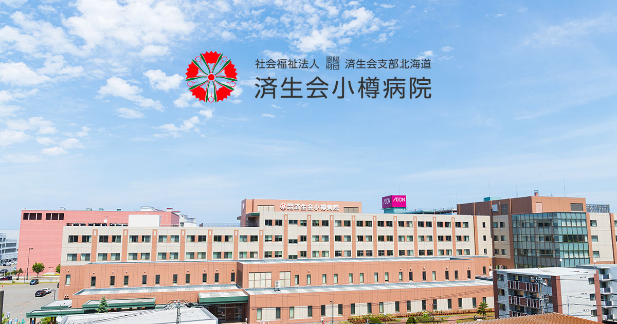 社会福祉法人恩賜財団済生会支部 済生会小樽病院 の写真