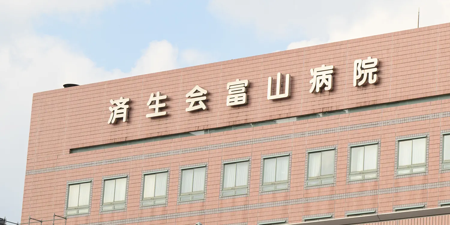 富山県済生会富山病院 の写真
