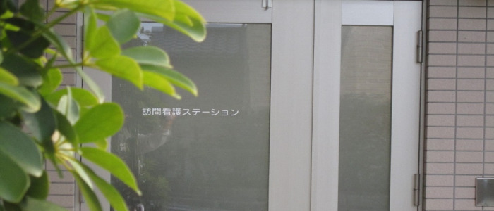 済生会西条訪問看護ステーション の写真