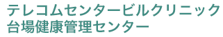 テレコムセンタービルクリニック