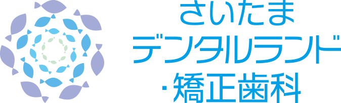 さいたまデンタルランド・矯正歯科