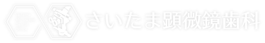 自由診療専門歯科医院のさいたま顕微鏡歯科