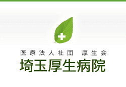 医療法人社団厚生会 埼玉厚生病院