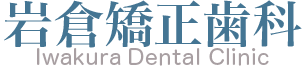 岩倉矯正歯科