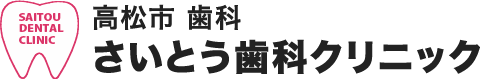 さいとう歯科クリニック