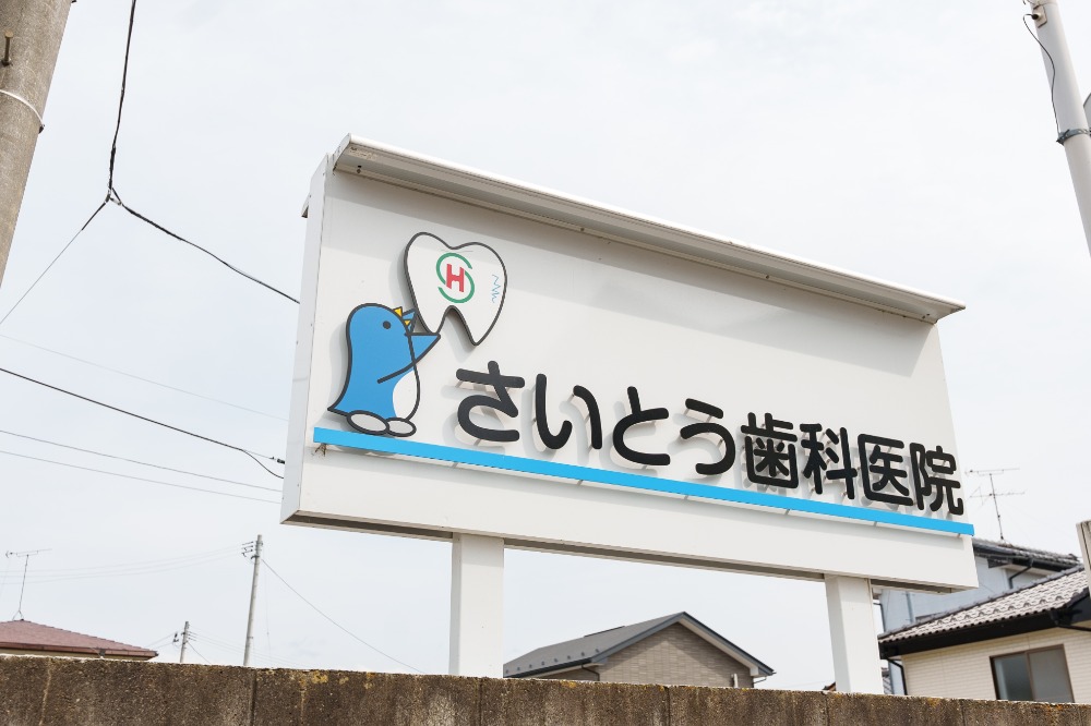 さいとう歯科医院 の写真