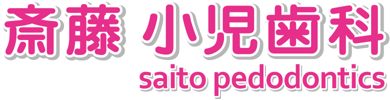 斎藤小児歯科