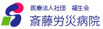 医療法人社団福生会 斎藤労災病院