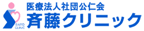 医療法人社団公仁会斉藤クリニック