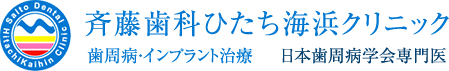 斉藤歯科ひたち海浜クリニック