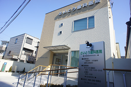 さいとう歯科医院 の写真