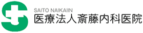 医療法人斎藤内科医院