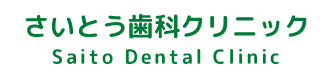 さいとう歯科クリニック