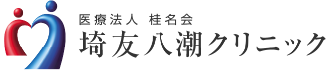 埼友八潮クリニック