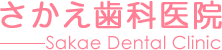 さかえ歯科医院