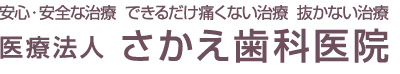 さかえ歯科医院