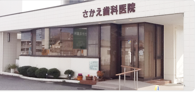 さかえ歯科医院 の写真