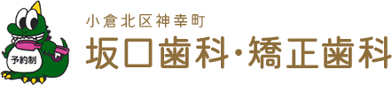 坂口歯科・矯正歯科